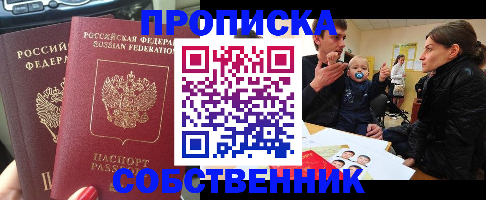прописка в квартире в Нариманове