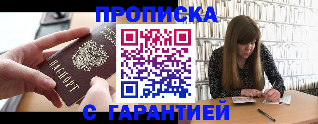купить прописку в Нариманове
